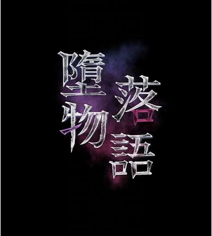 堕落物语2 第47話-在越線邊緣的婦產科診療 第66页