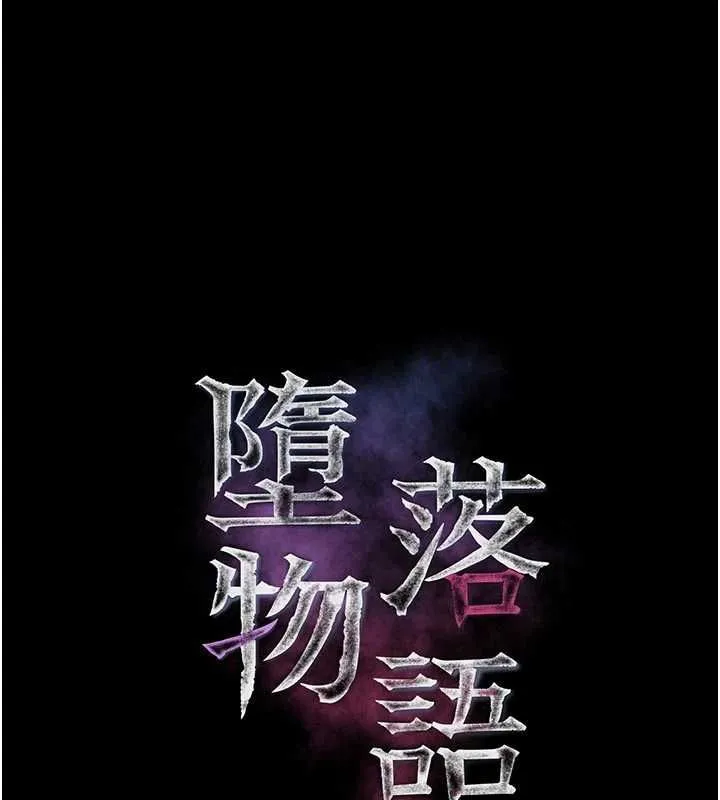 堕落物语2 第54話-和老公離婚的原因 第28页