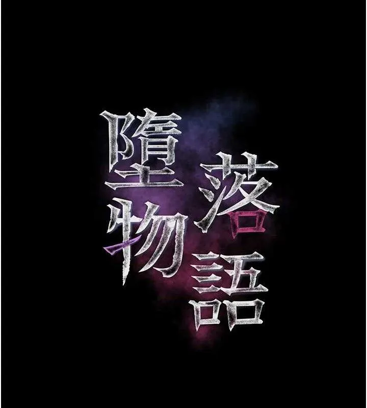 堕落物语2 第21話-被視姦的微妙快感 第25页