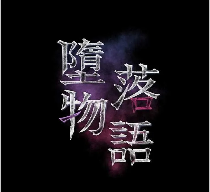 堕落物语2 第51話-注定淫亂的生活 第12页
