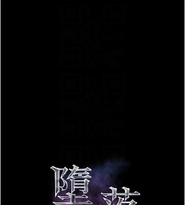 堕落物语2 第43話-難以抗拒的赤裸色誘 第50页