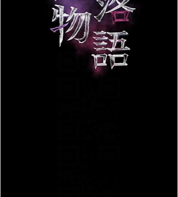 堕落物语2 第43話-難以抗拒的赤裸色誘 第51页