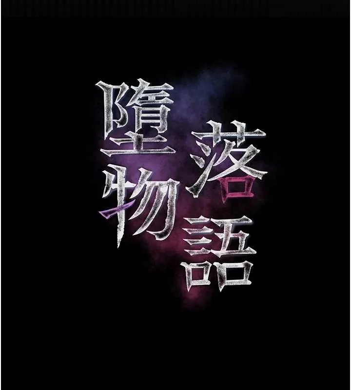 堕落物语2 第55話-「委曲求全」的人妻 第26页