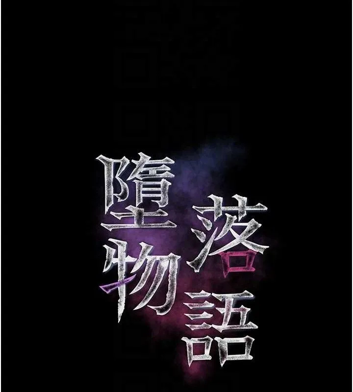 堕落物语2 第26話-被迫接受的肉體歡愉 第30页