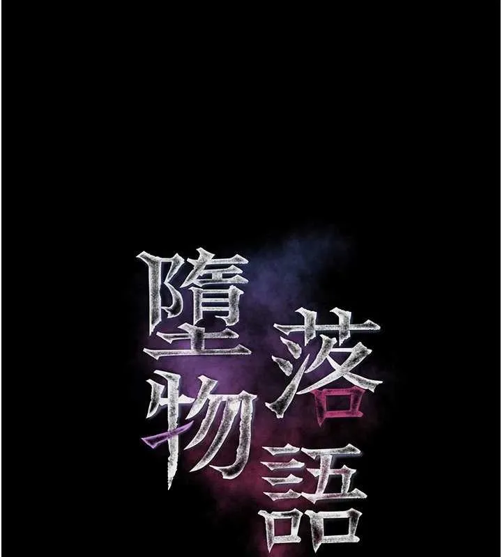 堕落物语2 第50話-這就是做到虛脫的感覺&hearts; 第27页