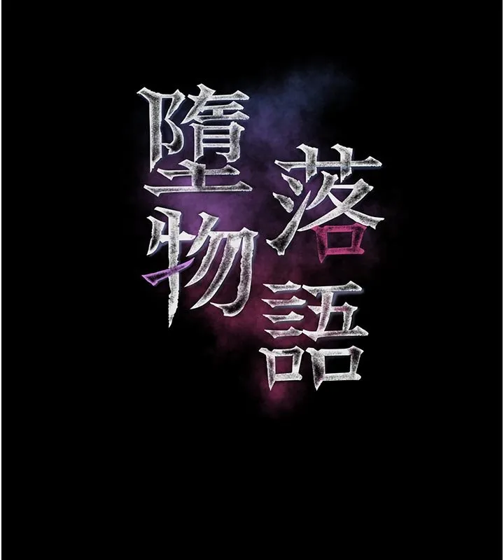 堕落物语2 第52話-難以抑制的叛逆心理 第32页