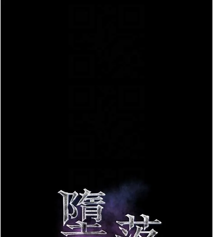 堕落物语2 第29話-令人垂涎的妖嬈尤物 第35页