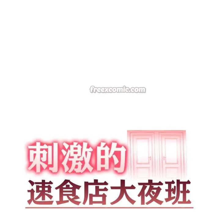 刺激的速食店大夜班 第3话 第14页