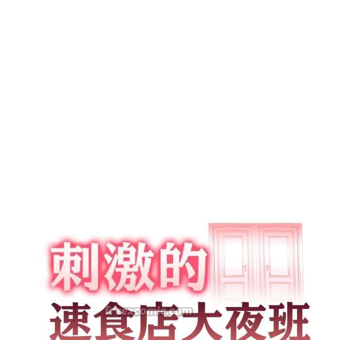 刺激的速食店大夜班 第2话 第14页