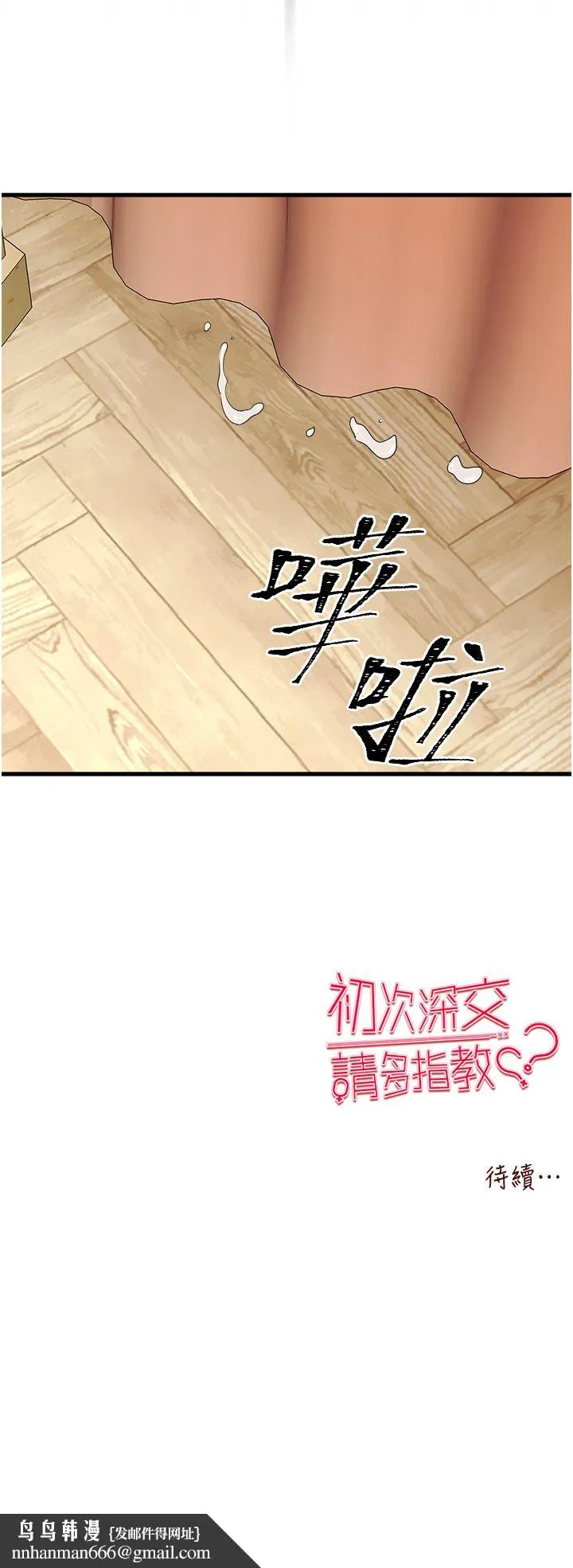 初次深交，请多指教 第68話-下腹被填滿的快感 第48页