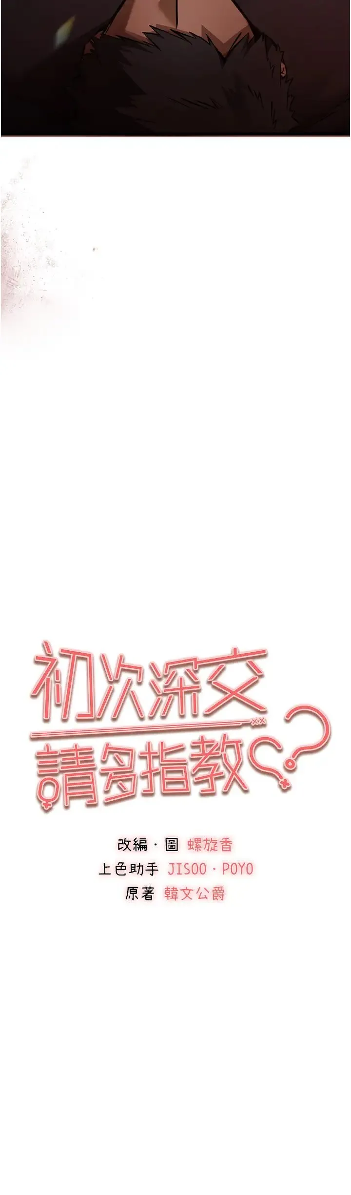 初次深交，请多指教 第40話-我想成為你的洩慾工具 第5页