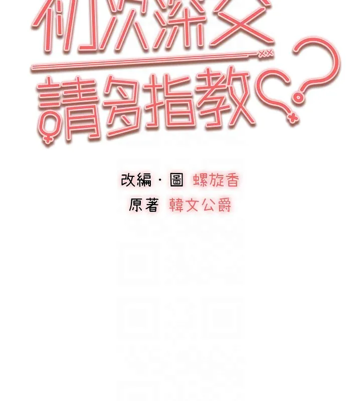 初次深交，请多指教 第84話-三人徹夜大戰&hearts; 第21页