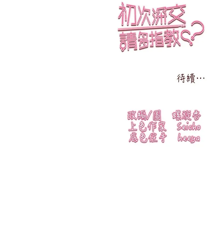 初次深交，请多指教 第84話-三人徹夜大戰&hearts; 第181页