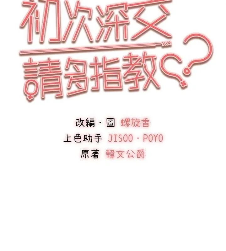 初次深交，请多指教 第81話-我們一起跟葛格交往! 第30页