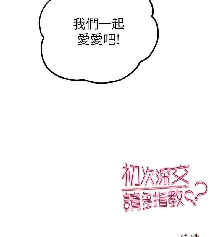初次深交，请多指教 第81話-我們一起跟葛格交往! 第158页