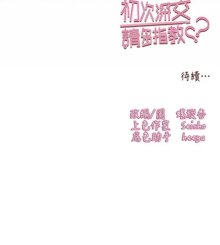 初次深交，请多指教 第94話-因性愛而墮落的女神 第222页