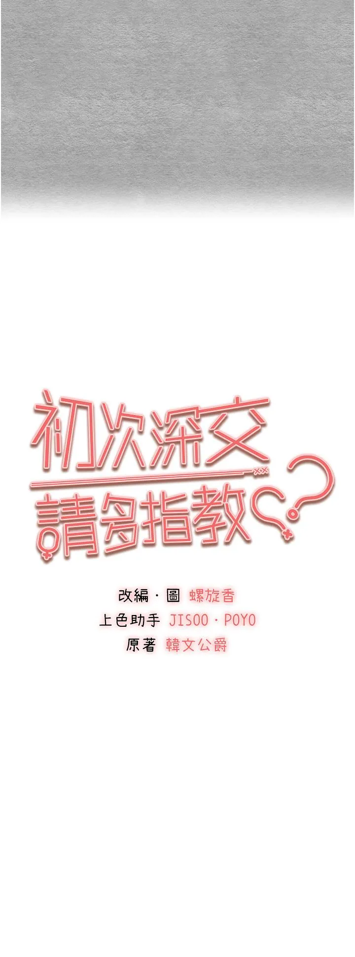 初次深交，请多指教 第22话-饥渴难耐的晓彤 第5页