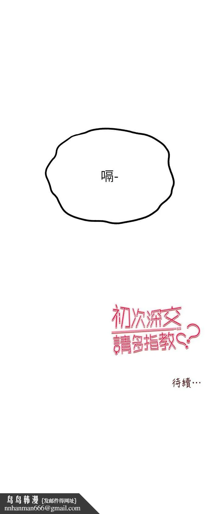 初次深交，请多指教 第22话-饥渴难耐的晓彤 第54页