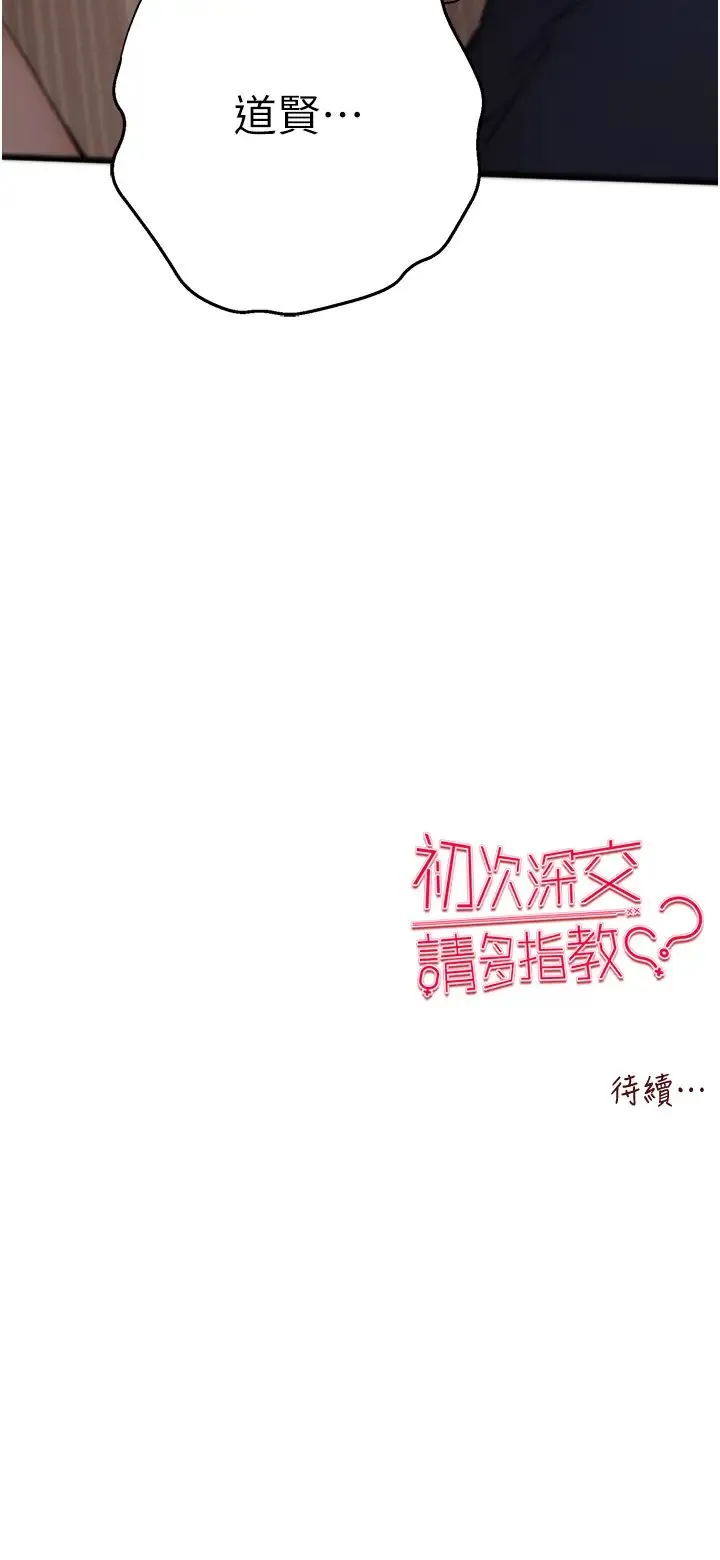 初次深交，请多指教 第59話-葛格，人傢幫你加油♥ 第45页