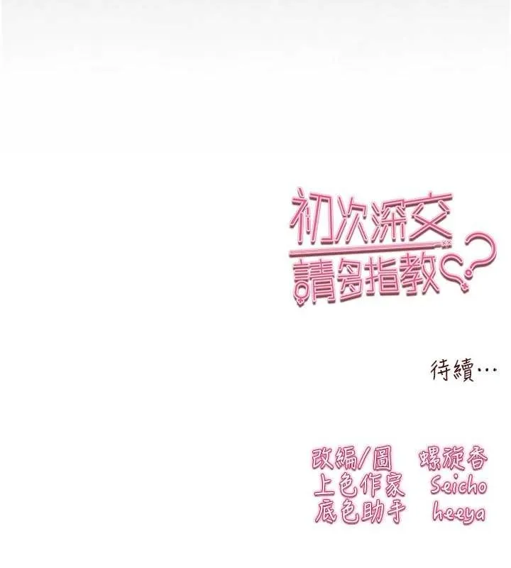 初次深交，请多指教 第89話-強制開吃母女丼 第159页