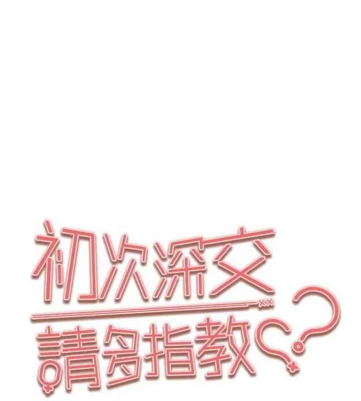 初次深交，请多指教 第89話-強制開吃母女丼 第9页