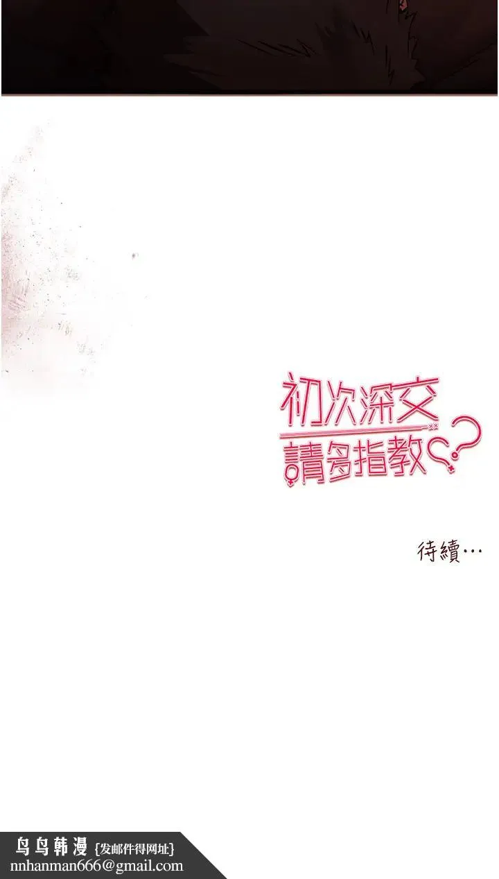 初次深交，请多指教 第39話-換我讓你絕頂升天 第48页