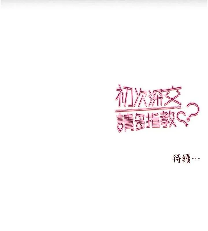 初次深交，请多指教 第77話-任我洩慾的肉便器 第163页