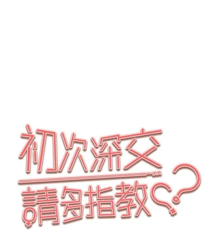 初次深交，请多指教 第77話-任我洩慾的肉便器 第13页