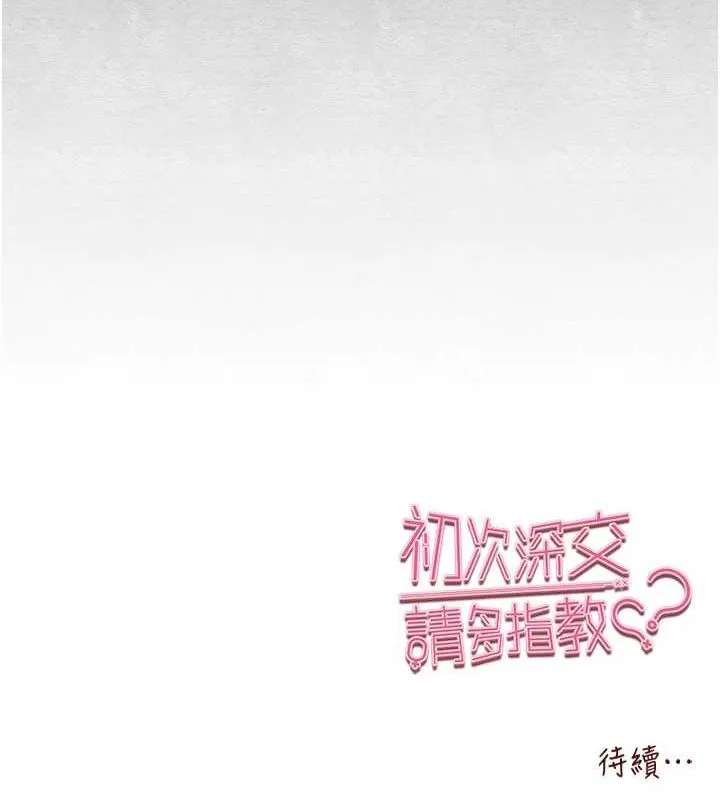 初次深交，请多指教 第91話-這筆帳該算誰的? 第163页