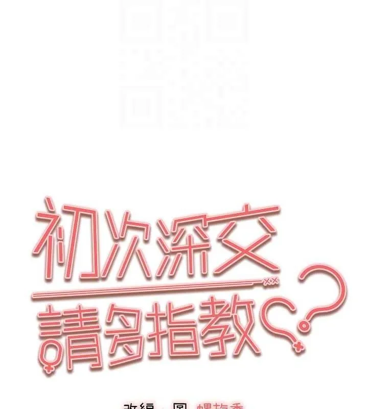 初次深交，请多指教 第91話-這筆帳該算誰的? 第93页