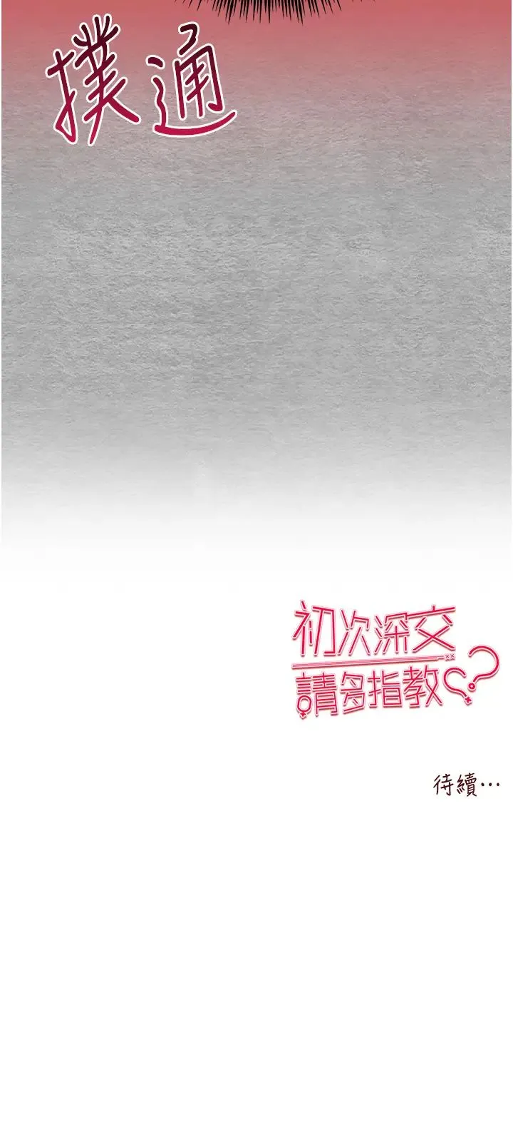 初次深交，请多指教 第64話-身材姣好的美魔女媽媽 第49页