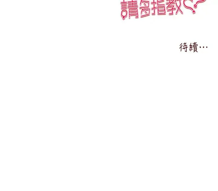初次深交，请多指教 第60話-給葛格的特別服務♥ 第43页