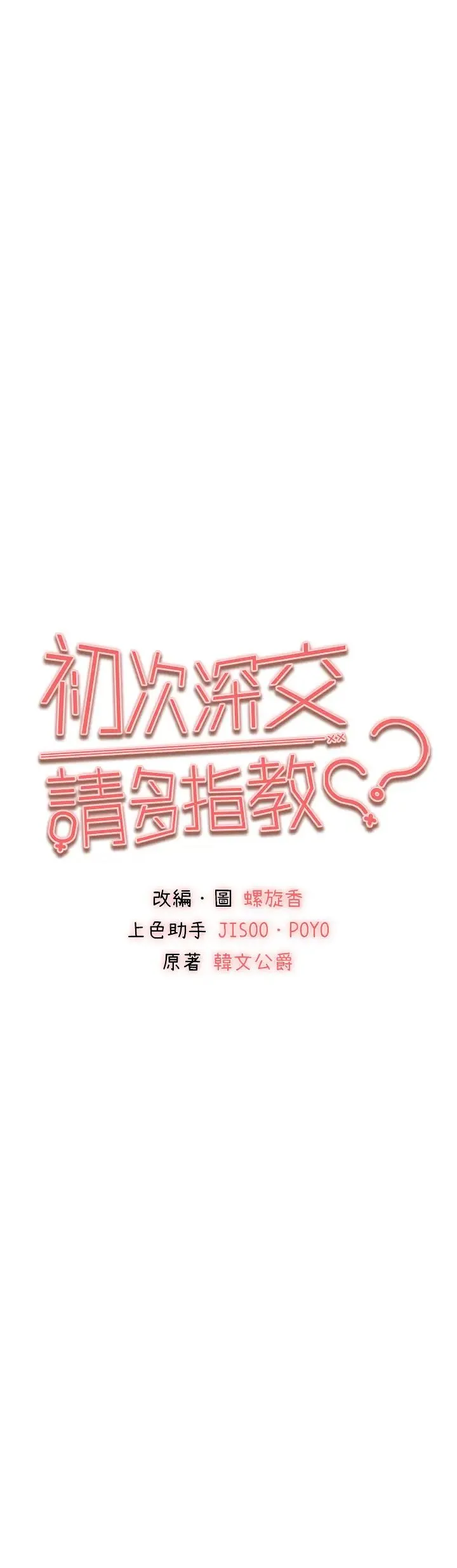 初次深交，请多指教 第60話-給葛格的特別服務♥ 第5页