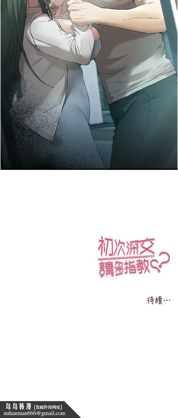 初次深交，请多指教 第66話-潘婕妤的悲傷過往 第53页