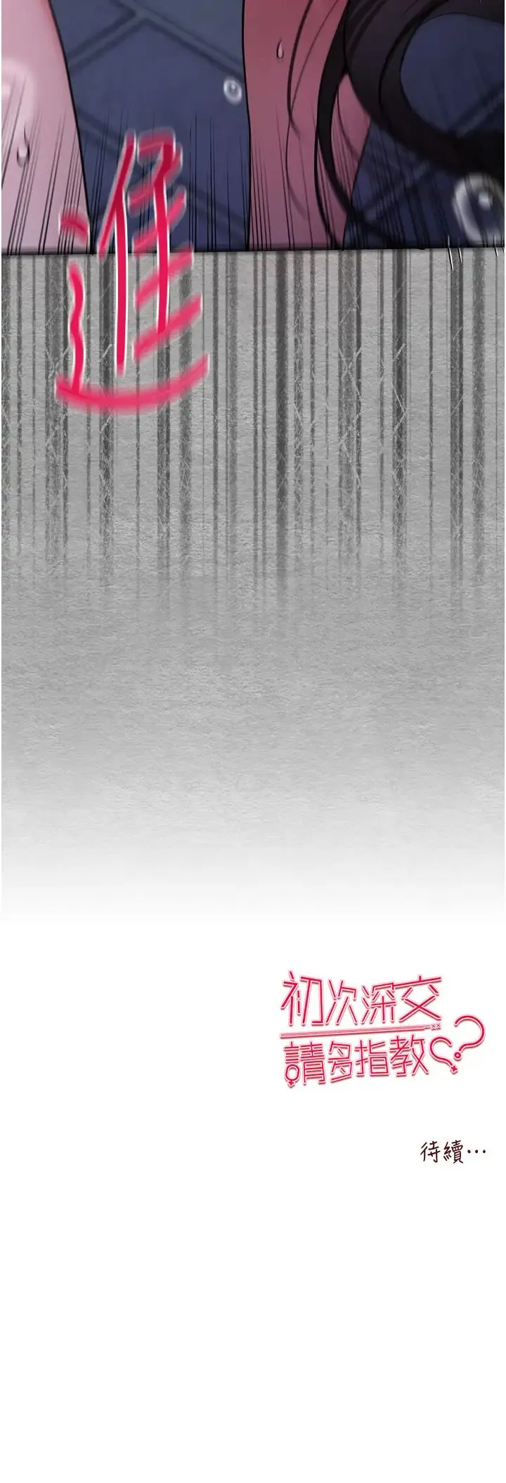 初次深交，请多指教 第56話-快把「這根」插進去! 第50页