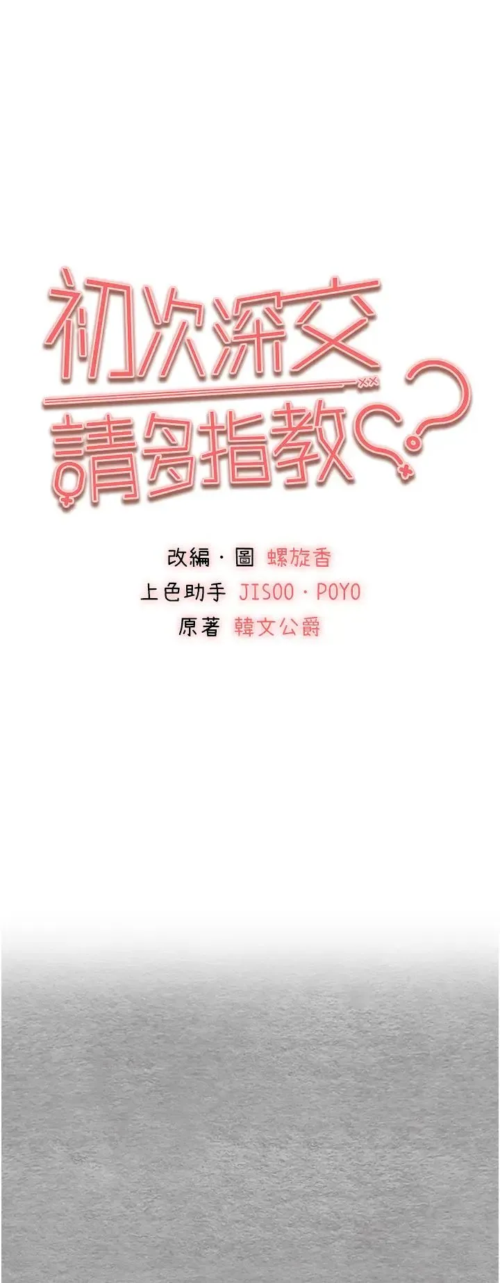初次深交，请多指教 第56話-快把「這根」插進去! 第1页