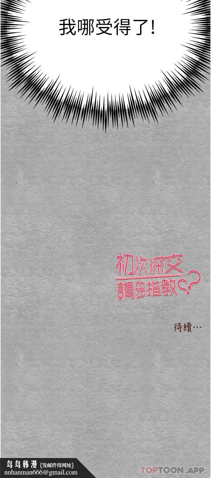 初次深交，请多指教 第4话-让我再&hellip;多摇几下 第55页
