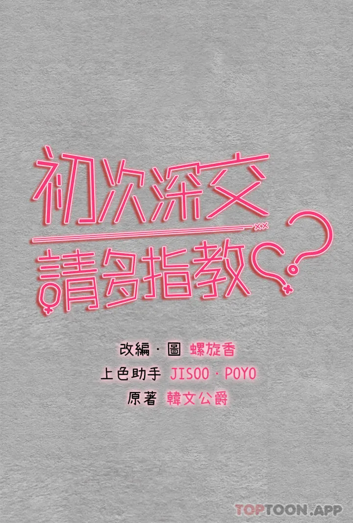 初次深交，请多指教 第2话-初次见面就深交？！ 第4页