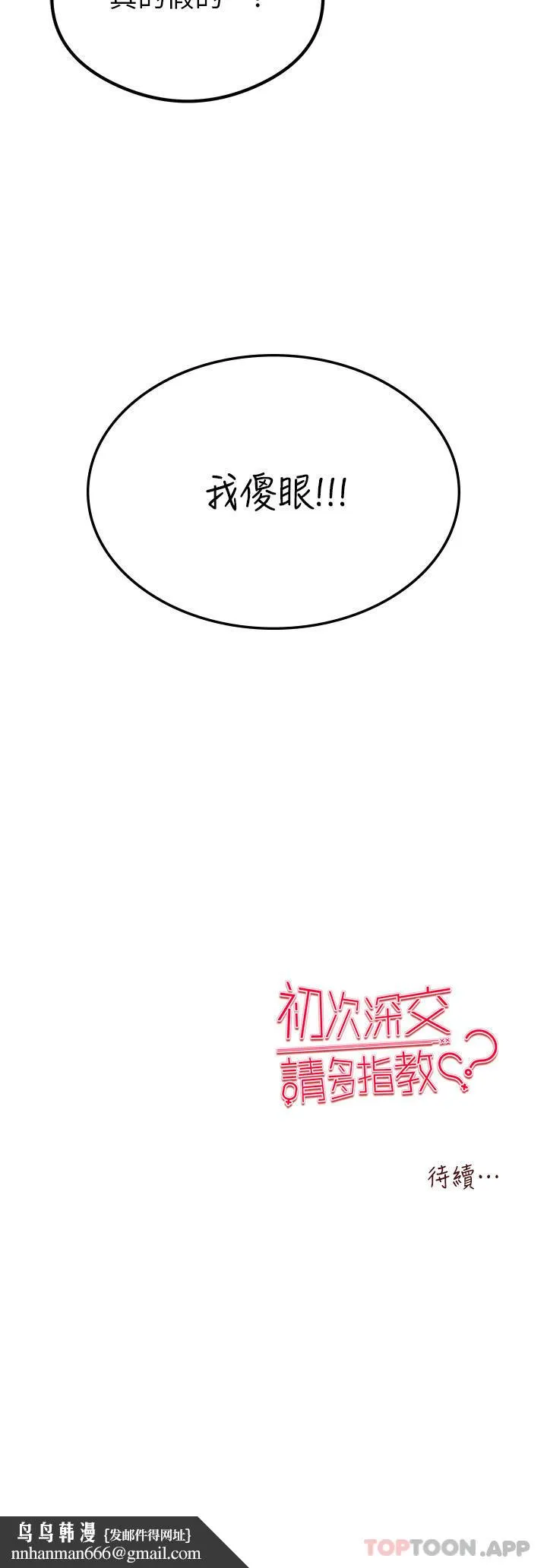 初次深交，请多指教 第2话-初次见面就深交？！ 第67页