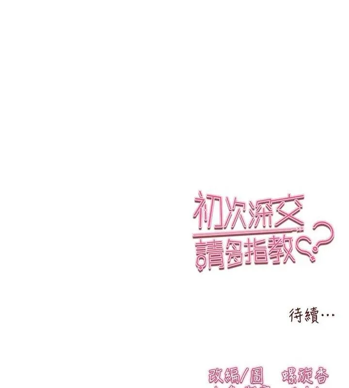 初次深交，请多指教 第90話-香豔母女百合秀 第174页