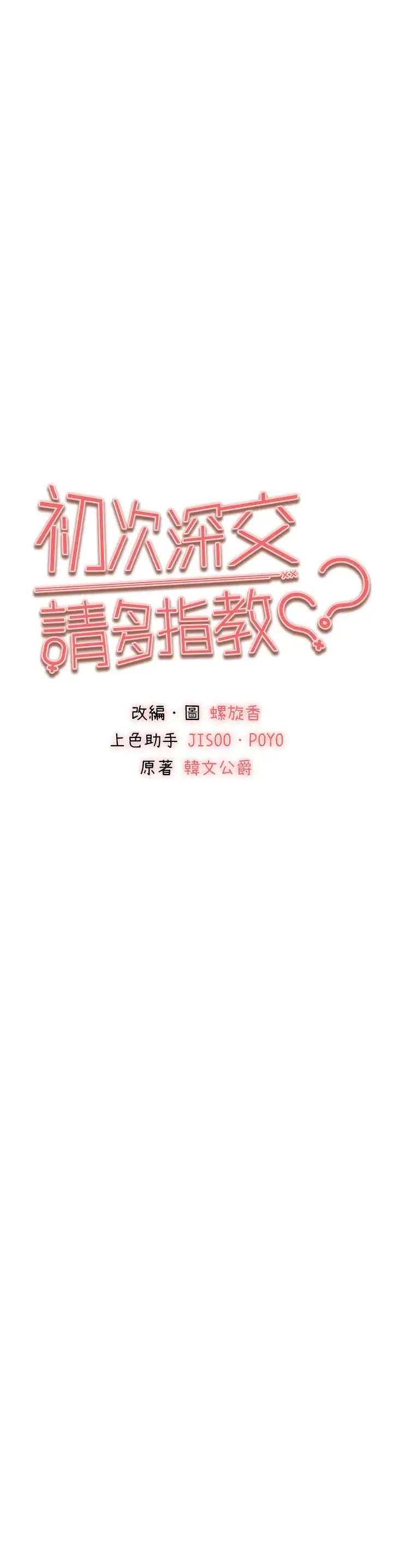 初次深交，请多指教 第42話-我們又得在這做瞭嗎? 第4页