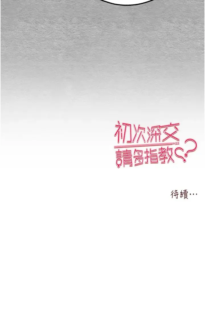 初次深交，请多指教 第42話-我們又得在這做瞭嗎? 第56页