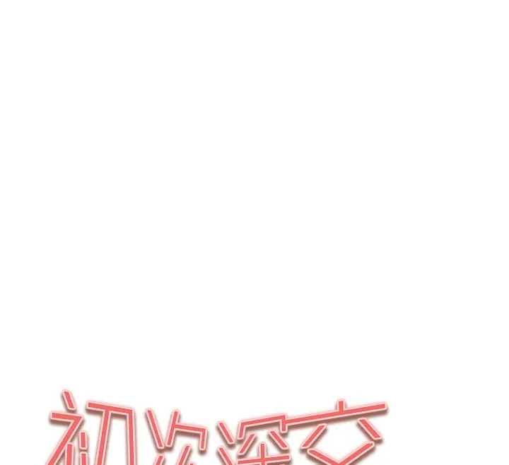 初次深交，请多指教 第83話-努力滿足女友們 第12页