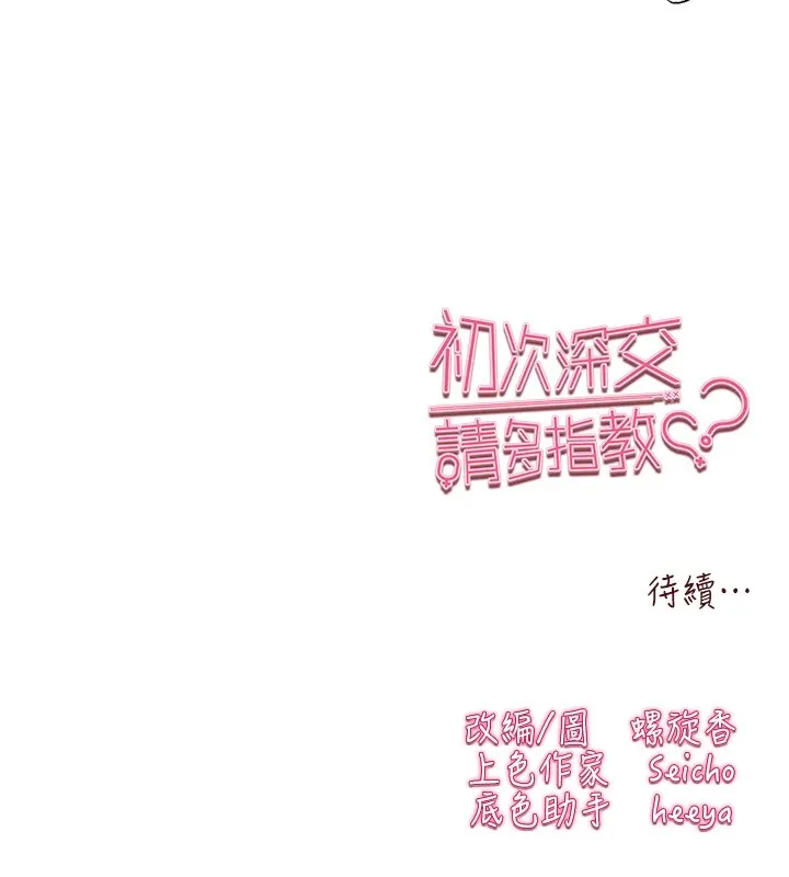 初次深交，请多指教 第83話-努力滿足女友們 第162页