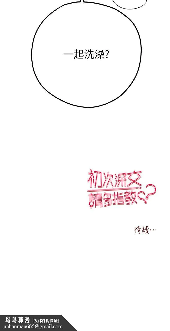 初次深交，请多指教 第16话-人家全身都湿透了&hearts; 第51页