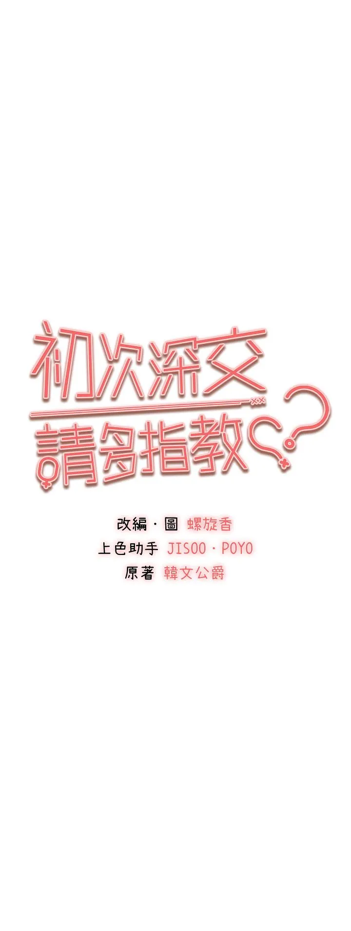 初次深交，请多指教 第18话-白色房间的新客 第5页