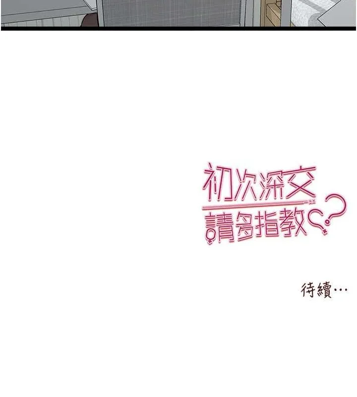 初次深交，请多指教 第79話-心動萬分的初次見面 第162页