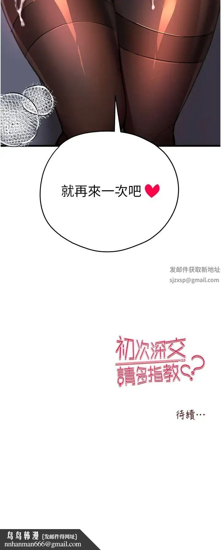 初次深交，请多指教 第32話-我要拍到妳被中出的畫面! 第59页