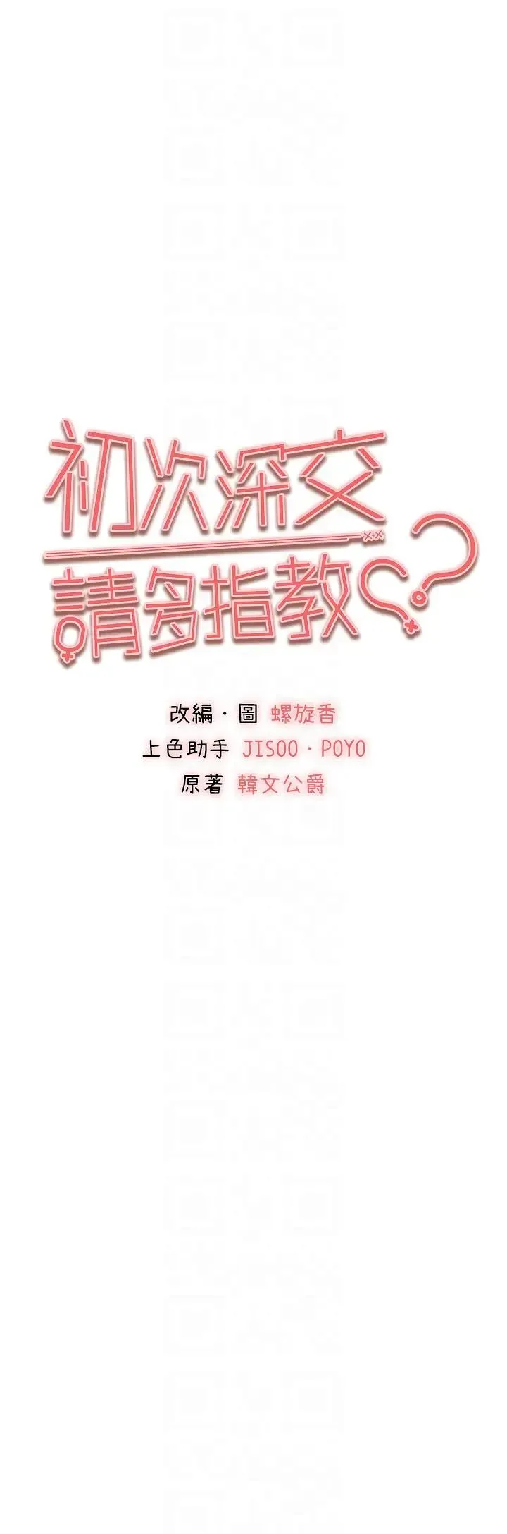 初次深交，请多指教 第32話-我要拍到妳被中出的畫面! 第14页