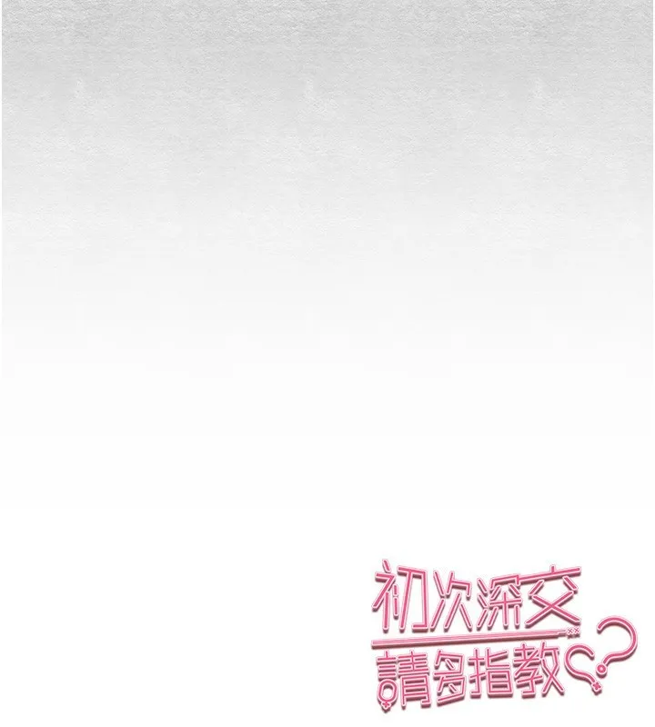 初次深交，请多指教 第87話-妳的男友上過我 第181页
